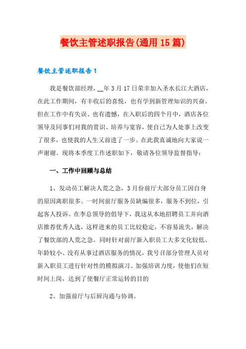 餐饮主管述职报告(通用15篇)
