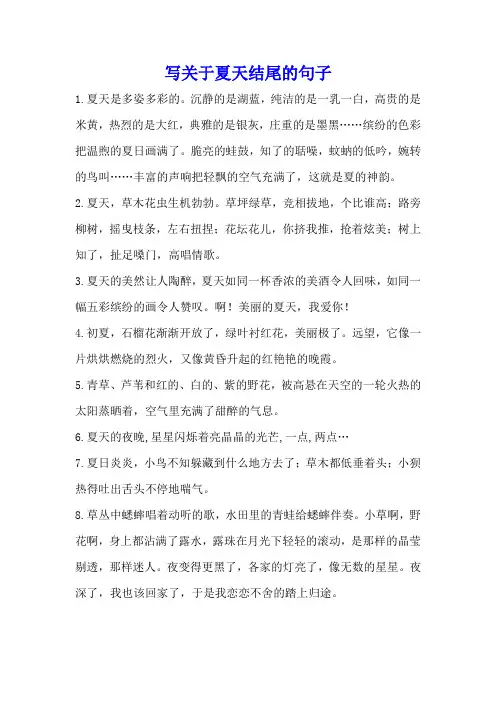 写夏天最美作文的结尾