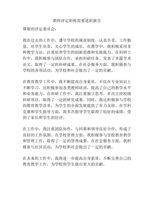 教师评定职称需要述职报告