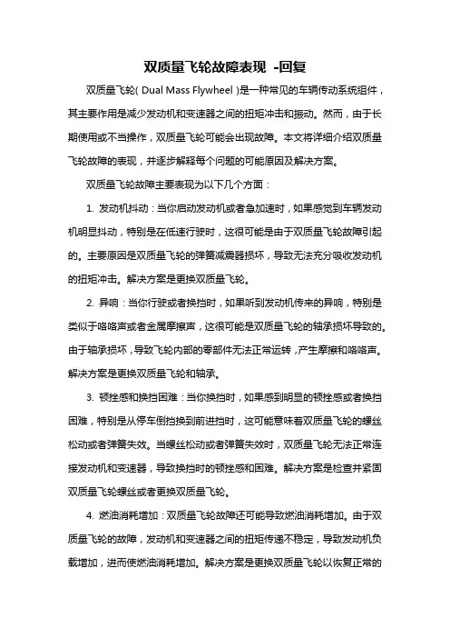 双质量飞轮故障表现 -回复