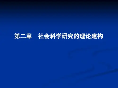 第二章  社会科学研究的理论建构