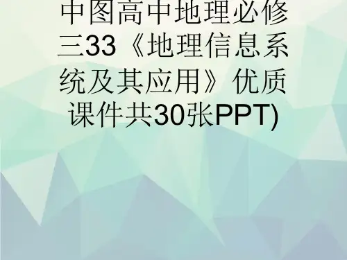 中图高中地理必修三33《地理信息系统及其应用》优质课件共30张PPT)演示文稿ppt
