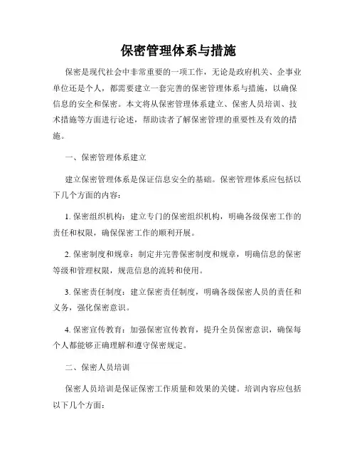 保密管理体系与措施