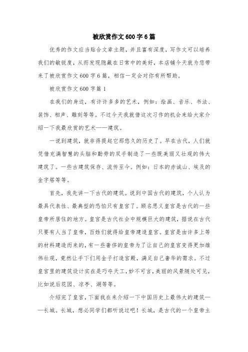 被欣赏作文600字6篇