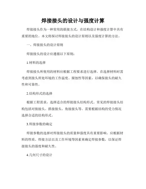 焊接接头的设计与强度计算