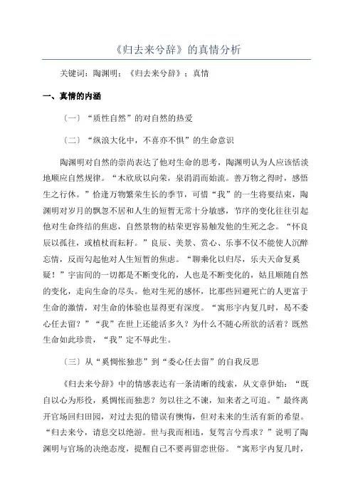 《归去来兮辞》的真情分析