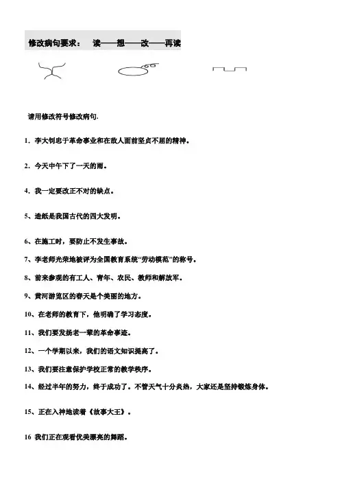 用修改符号修改病句 2