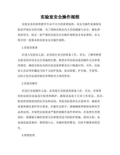 实验室安全操作规程