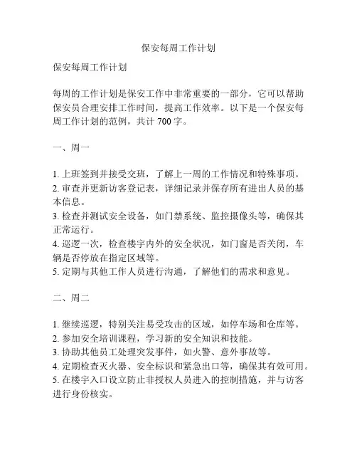 保安每周工作计划