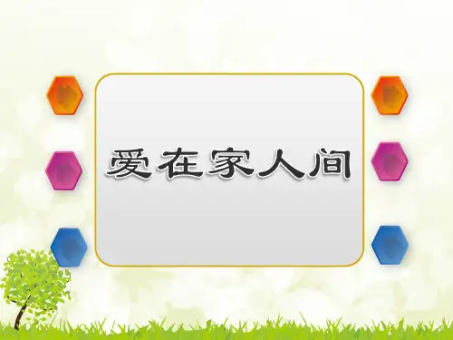 初中七年级上册道德与法治《爱在家人间》课件