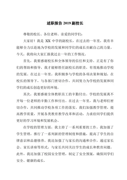 述职报告2019副校长