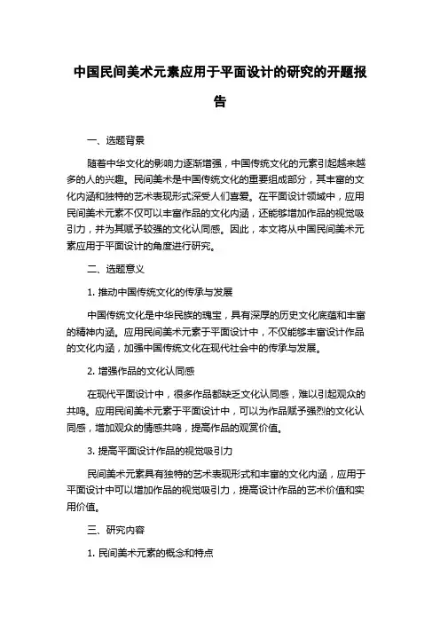 中国民间美术元素应用于平面设计的研究的开题报告