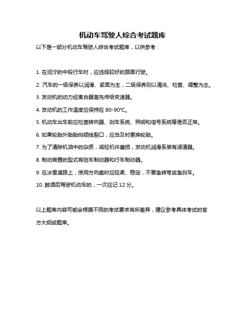 机动车驾驶人综合考试题库