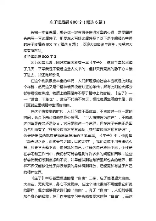 庄子读后感800字（精选6篇）