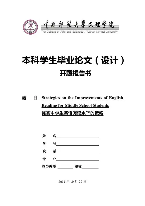 提高中学生英语阅读水平的策略(开题报告)
