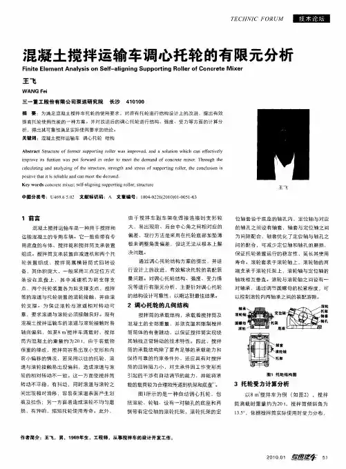 混凝土搅拌运输车调心托轮的有限元分析