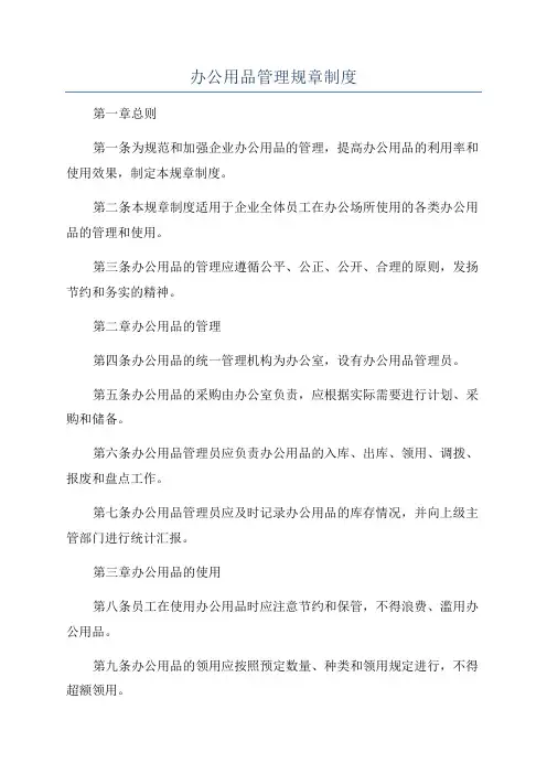 办公用品管理规章制度