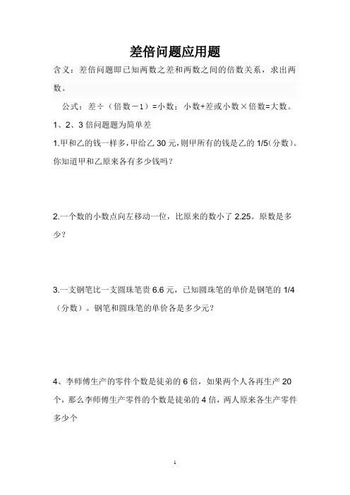 (完整版)差倍问题应用题及答案