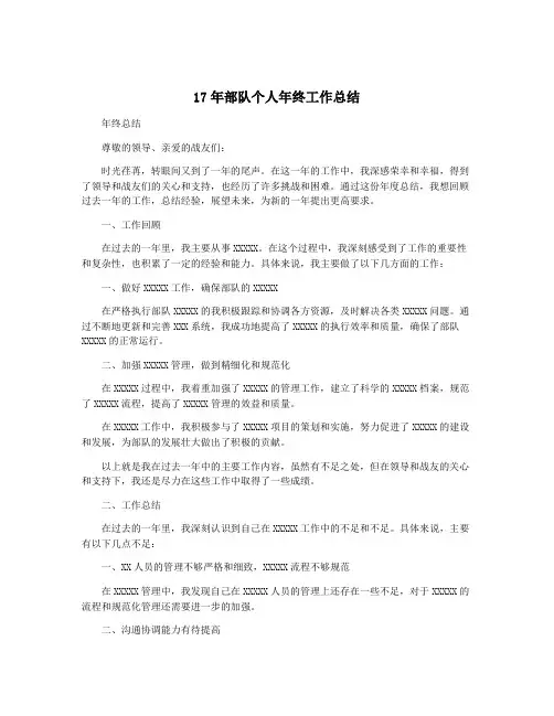 17年部队个人年终工作总结