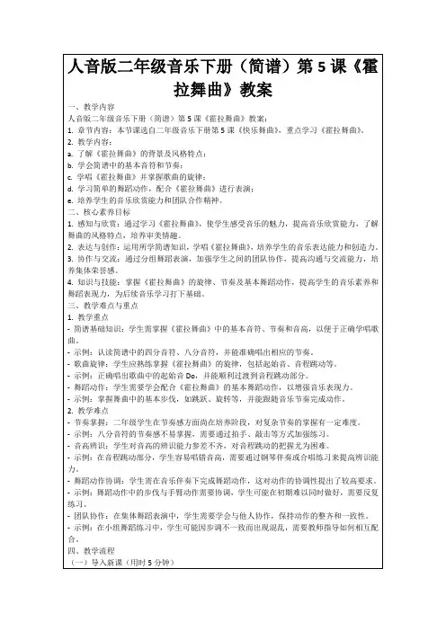 人音版二年级音乐下册(简谱)第5课《霍拉舞曲》教案