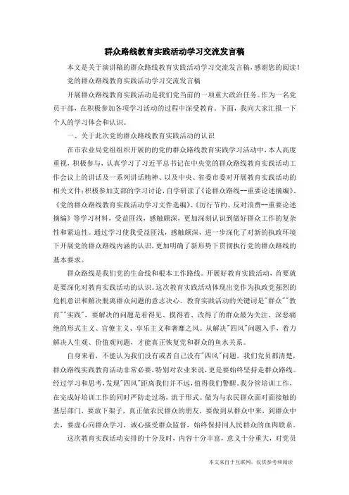 群众路线教育实践活动学习交流发言稿_演讲稿