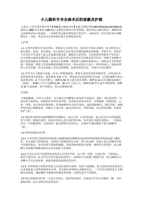 小儿眼科手术全麻术后的观察及护理