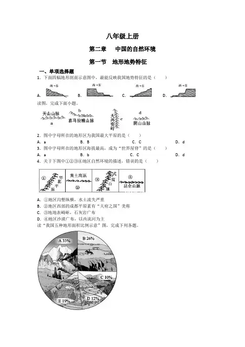 商务星球版八年级地理上册第二章中国的自然环境练习和参考答案(1)