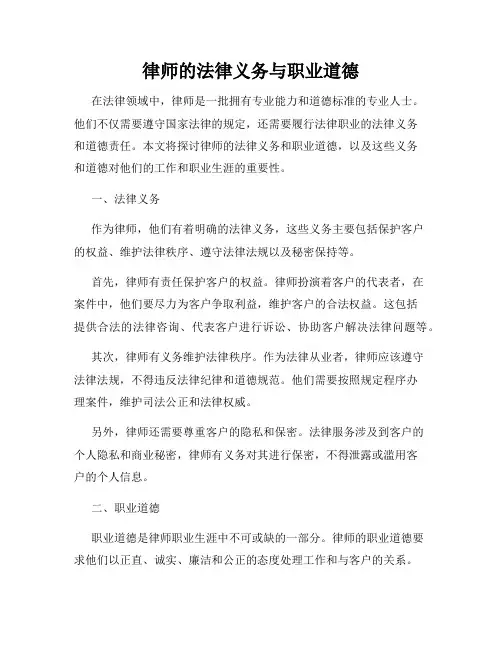 律师的法律义务与职业道德
