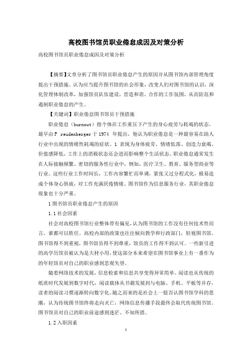 高校图书馆员职业倦怠成因及对策分析