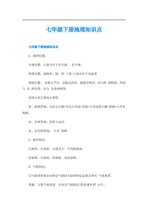 七年级下册地理知识点