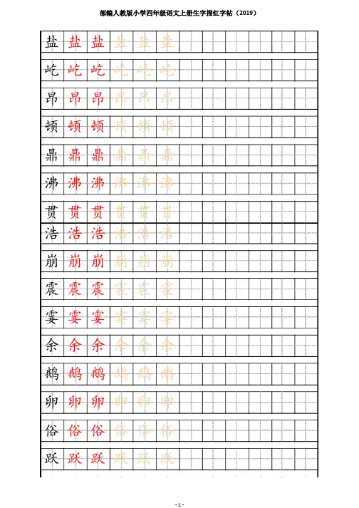 部编人教版小学四年级语文上册生字描红字帖(2019)