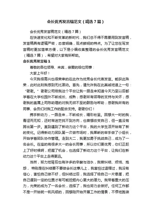 会长优秀发言稿范文（精选7篇）