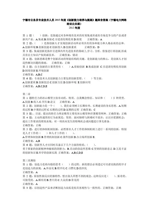 (宁德电大网络培训公共课培训)宁德市公务员专业技术人员2015年度《创新能力培养与提高》题库含答案