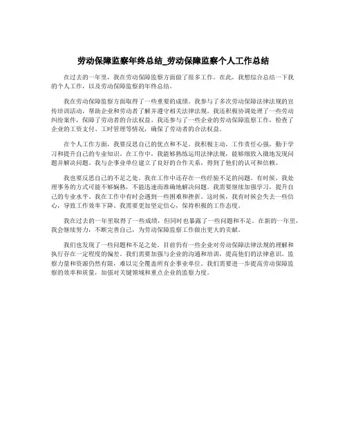 劳动保障监察年终总结_劳动保障监察个人工作总结
