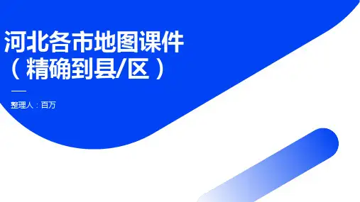 河北各市(精确到县区)地图PPT课件(可编辑版)