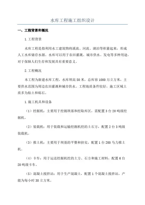 水库工程施工组织设计