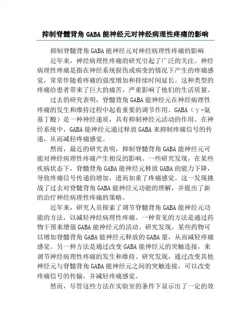 抑制脊髓背角GABA能神经元对神经病理性疼痛的影响