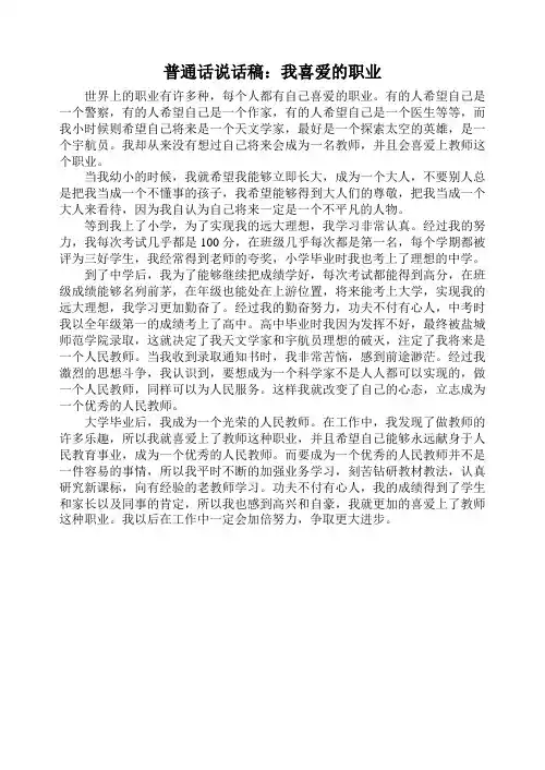 普通话说话稿：我喜爱的职业