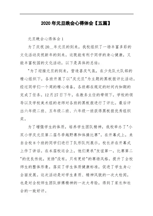 2020年元旦晚会心得体会【五篇】