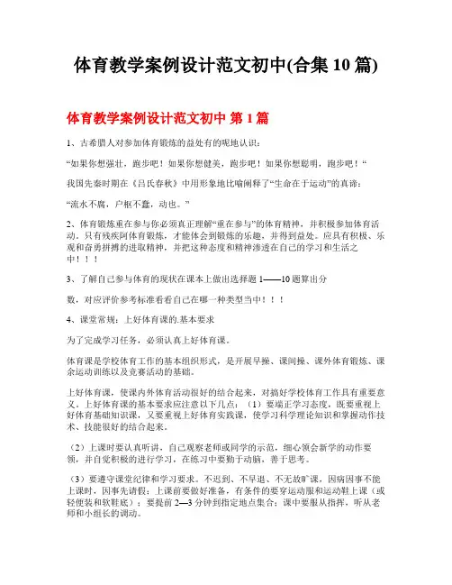 体育教学案例设计范文初中(合集10篇)