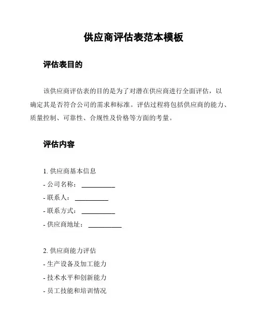 供应商评估表范本模板