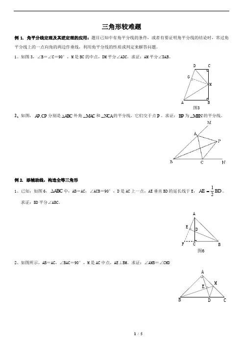 三角形较难题