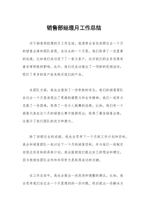 销售部经理月工作总结