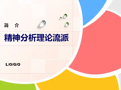 精神分析学派简介