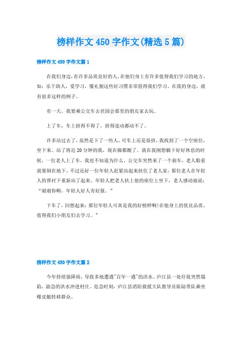 榜样作文450字作文(精选5篇)