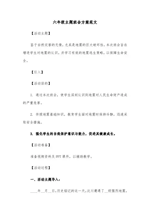 六年级主题班会方案范文（四篇）