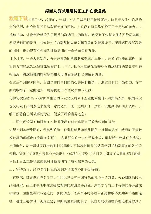 招商人员试用期转正工作自我总结