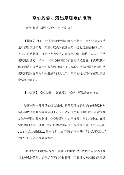 空心胶囊对溶出度测定的阻碍