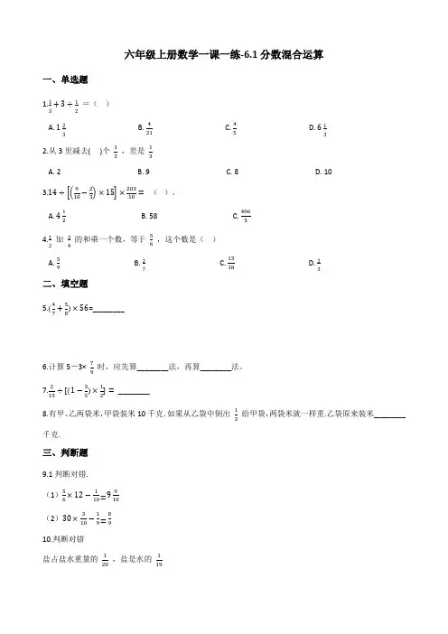 六年级上册数学一课一练6.1分数混合运算 西师大版(含答案)