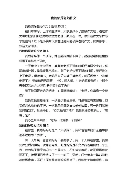 我的侦探老妈作文（通用25篇）